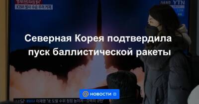 Северная Корея подтвердила пуск баллистической ракеты