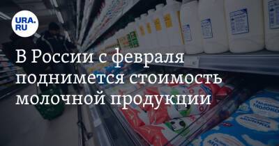 В России с февраля поднимется стоимость молочной продукции