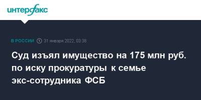 Валерий Васильев - Андрей Васильев - Суд изъял имущество на 175 млн руб. по иску прокуратуры к семье экс-сотрудника ФСБ - interfax.ru - Москва - Россия