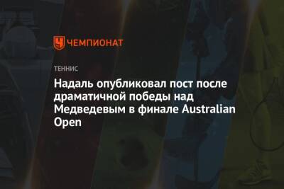 Надаль опубликовал пост после драматичной победы над Медведевым в финале Australian Open