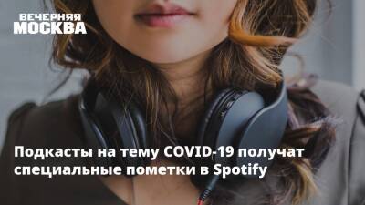 Подкасты на тему COVID-19 получат специальные пометки в Spotify