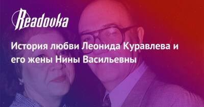 История любви Леонида Куравлева и его жены Нины Васильевны