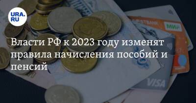 Власти РФ к 2023 году изменят правила начисления пособий и пенсий