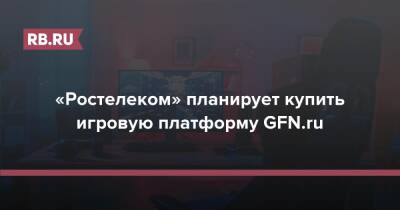 «Ростелеком» планирует купить игровую платформу GFN.ru