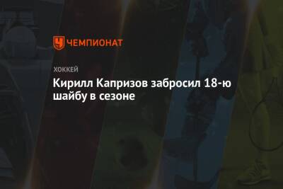 Кирилл Капризов забросил 18-ю шайбу в сезоне