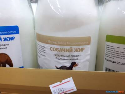 Собачий жир незаконно продается в южно-сахалинском магазине