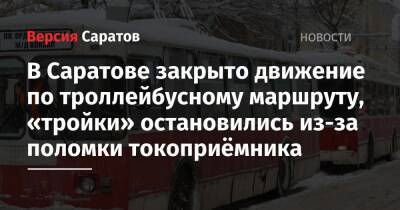 В Саратове закрыто движение по троллейбусному маршруту, «тройки» остановились из-за поломки токоприёмника