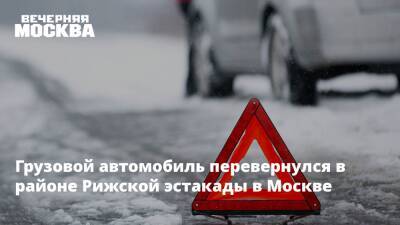 Грузовой автомобиль перевернулся в районе Рижской эстакады в Москве
