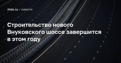 Строительство нового Внуковского шоссе завершится в этом году