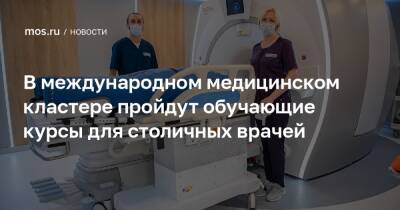 В международном медицинском кластере пройдут обучающие курсы для столичных врачей