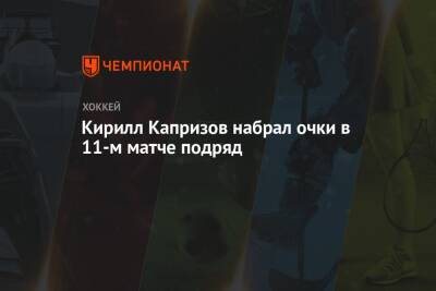 Кирилл Капризов набрал очки в 11-м матче подряд