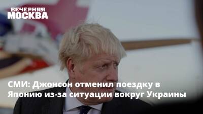 СМИ: Джонсон отменил поездку в Японию из-за ситуации вокруг Украины
