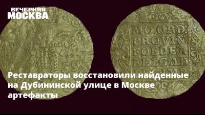 Реставраторы восстановили найденные на Дубининской улице в Москве артефакты