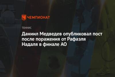 Даниил Медведев опубликовал пост после поражения от Рафаэля Надаля в финале AO