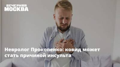 Невролог Прокопенко: ковид может стать причиной инсульта - vm.ru - Россия