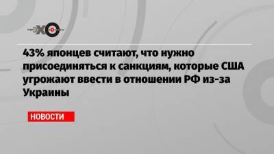 43% японцев считают, что нужно присоединяться к санкциям, которые США угрожают ввести в отношении РФ из-за Украины