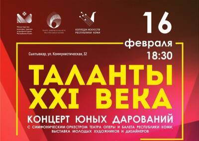 На концерте "Таланты XXI века" в Сыктывкаре выступят одаренные дети со всей республики