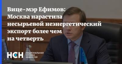 Вице-мэр Ефимов: Москва нарастила несырьевой неэнергетический экспорт более чем на четверть