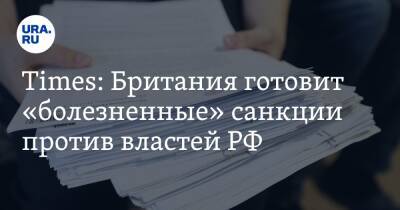 Times: Британия готовит «болезненные» санкции против властей РФ