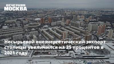 Несырьевой внеэнергетический экспорт столицы увеличился на 25 процентов в 2021 году