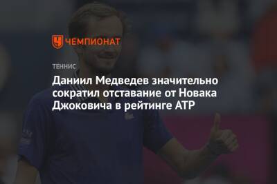 Даниил Медведев значительно сократил отставание от Новака Джоковича в рейтинге ATP