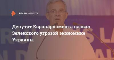 Депутат Европарламента назвал Зеленского угрозой экономике Украины