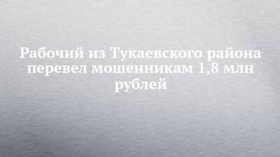Рабочий из Тукаевского района перевел мошенникам 1,8 млн рублей