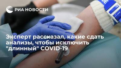 Эксперт Ломоносов: "длинный" COVID-19 можно предотвратить, вовремя сдав три анализа крови
