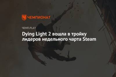 Dying Light 2 вошла в тройку лидеров недельного чарта Steam