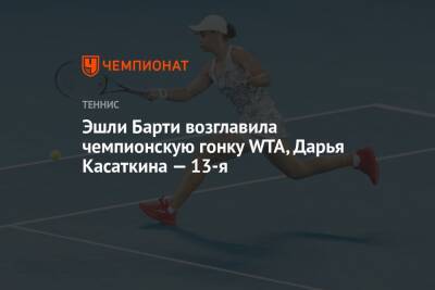Эшли Барти возглавила чемпионскую гонку WTA, Дарья Касаткина — 13-я