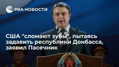 Глава ЛНР Пасечник заявил, что США "сломают зубы", пытаясь задавить республики Донбасса