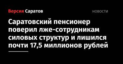 Саратовский пенсионер поверил лже-сотрудникам силовых структур и лишился почти 17,5 миллионов рублей
