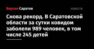 Снова рекорд. В Саратовской области за сутки ковидом заболели 989 человек, в том числе 245 детей