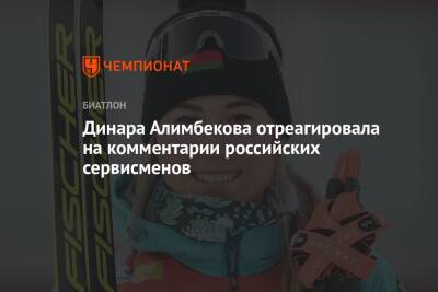Динара Алимбекова отреагировала на комментарии российских сервисменов