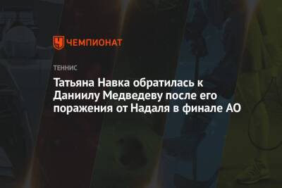 Татьяна Навка обратилась к Даниилу Медведеву после его поражения от Надаля в финале AO