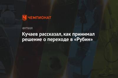 Кучаев рассказал, как принимал решение о переходе в «Рубин»