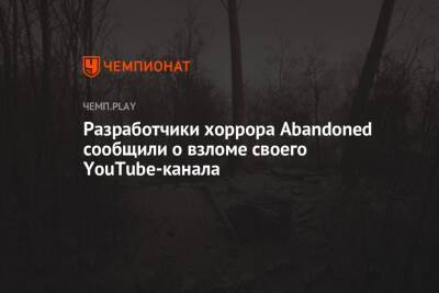 Разработчики хоррора Abandoned сообщили о взломе своего YouTube-канала
