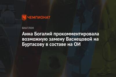 Анна Богалий прокомментировала возможную замену Васнецовой на Буртасову в составе на ОИ