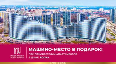 Апартаменты мечты + машино-место стоимостью от 4250 евро в подарок! - belta.by - Белоруссия - Minsk