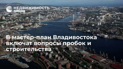 Трутнев: в мастер-план Владивостока включат вопросы пробок и городского строительства