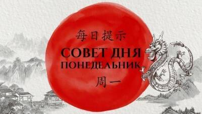 Медитация и валерьянка: китайский совет дня на понедельник, 31 января