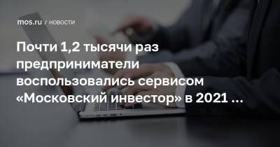 Почти 1,2 тысячи раз предприниматели воспользовались сервисом «Московский инвестор» в 2021 году