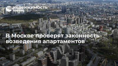 В Москве проверят законность возведения апартаментов