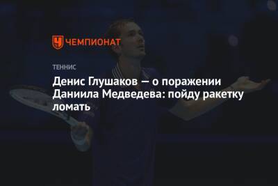 Денис Глушаков — о поражении Даниила Медведева: пойду ракетку ломать
