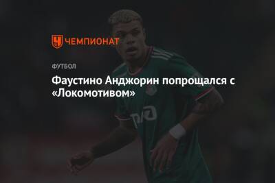 Фаустино Анджорин попрощался с «Локомотивом»