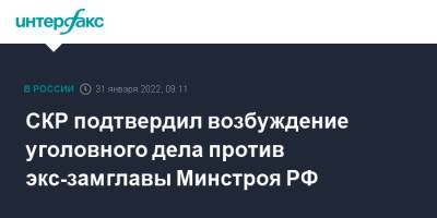 СКР подтвердил возбуждение уголовного дела против экс-замглавы Минстроя РФ