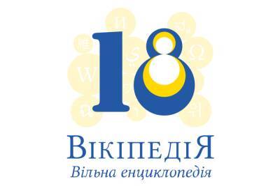 Українська Вікіпедія святкує 18-річчя — за 2021 рік її відвідали понад 891 мільйон разів