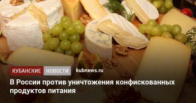 В России против уничтожения конфискованных продуктов питания