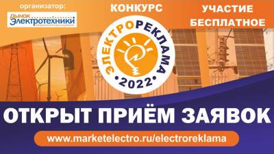 Специализированный рекламный конкурс «ЭЛЕКТРОРЕКЛАМА-2022» открыл прием заявок