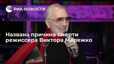 СМИ: режиссер и сценарист Виктор Мережко умер от последствий коронавируса
